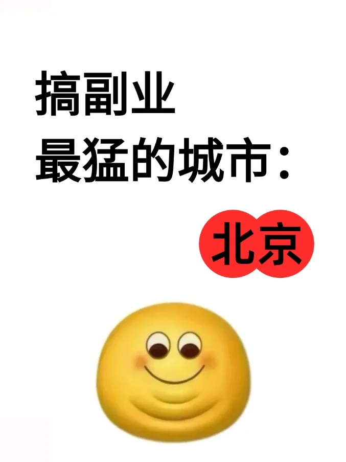 搞副业最猛的城市:北京