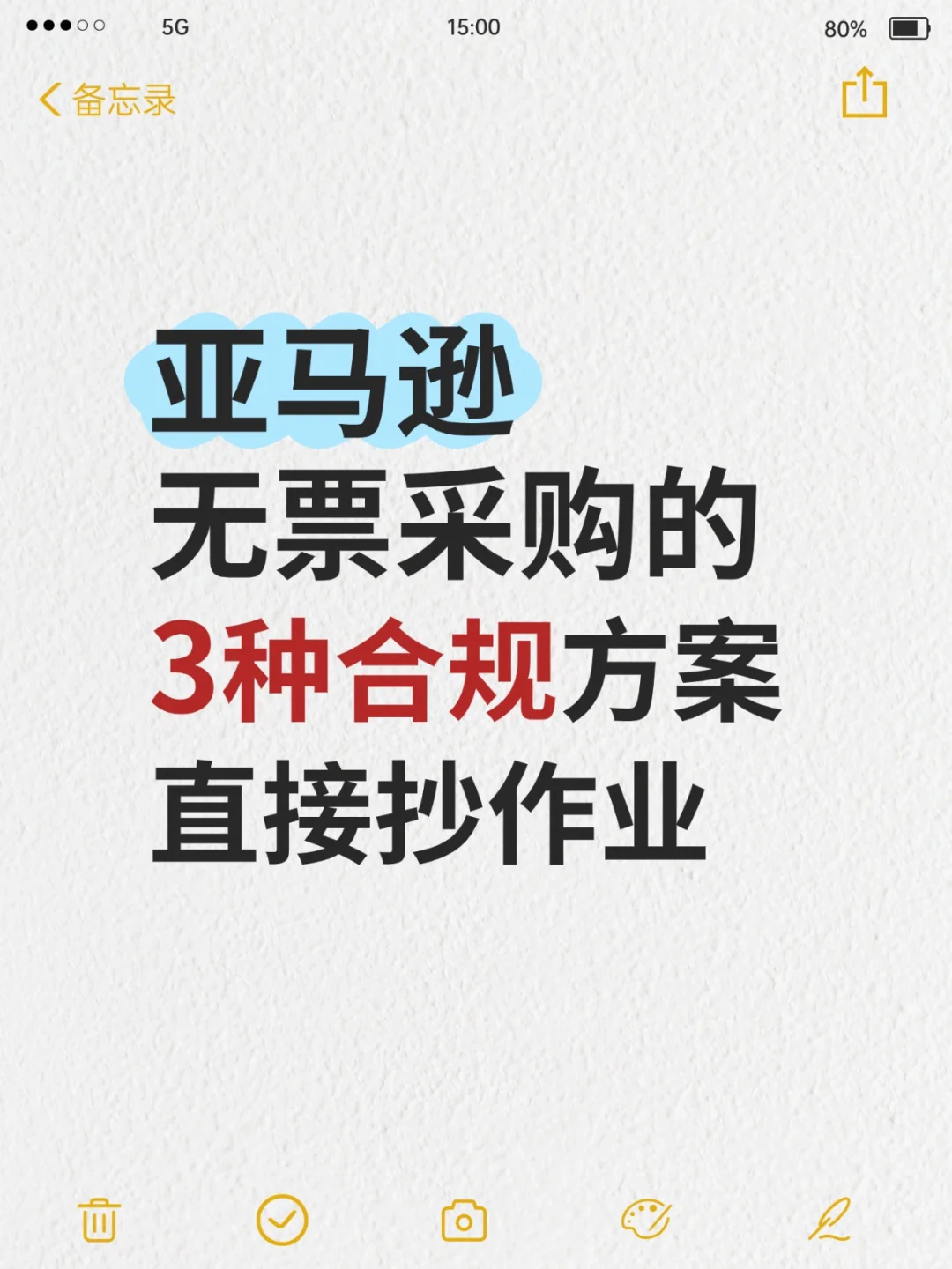 亚马逊无票采购的3种合规方案！直接抄作业