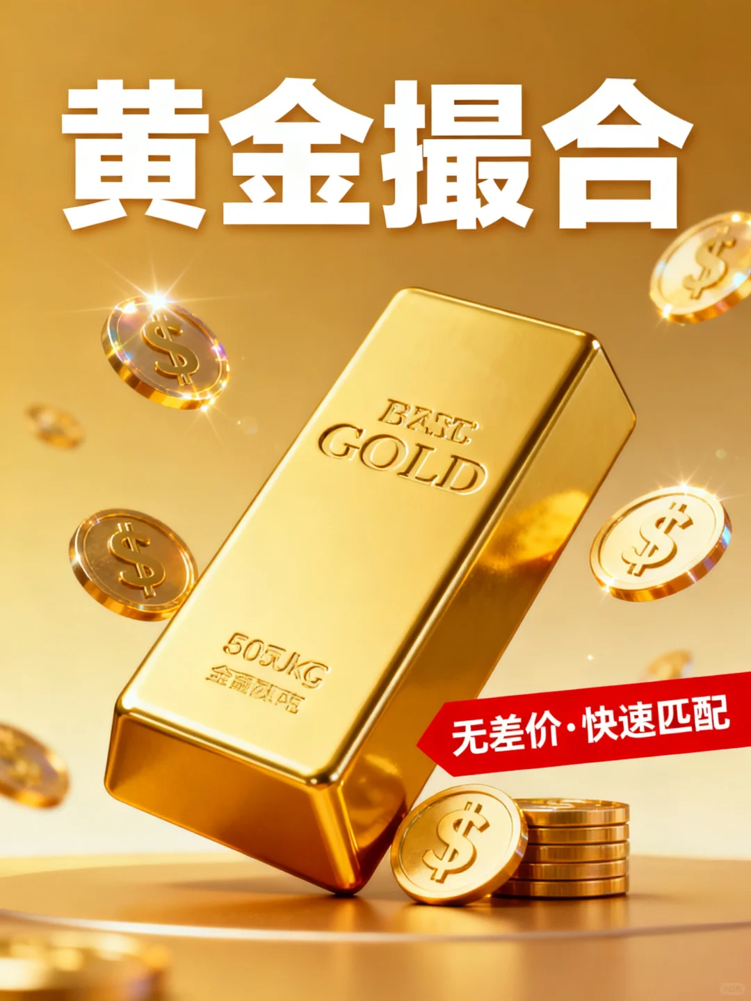 黄金买卖不用愁！供需直接对接无差价更省心
