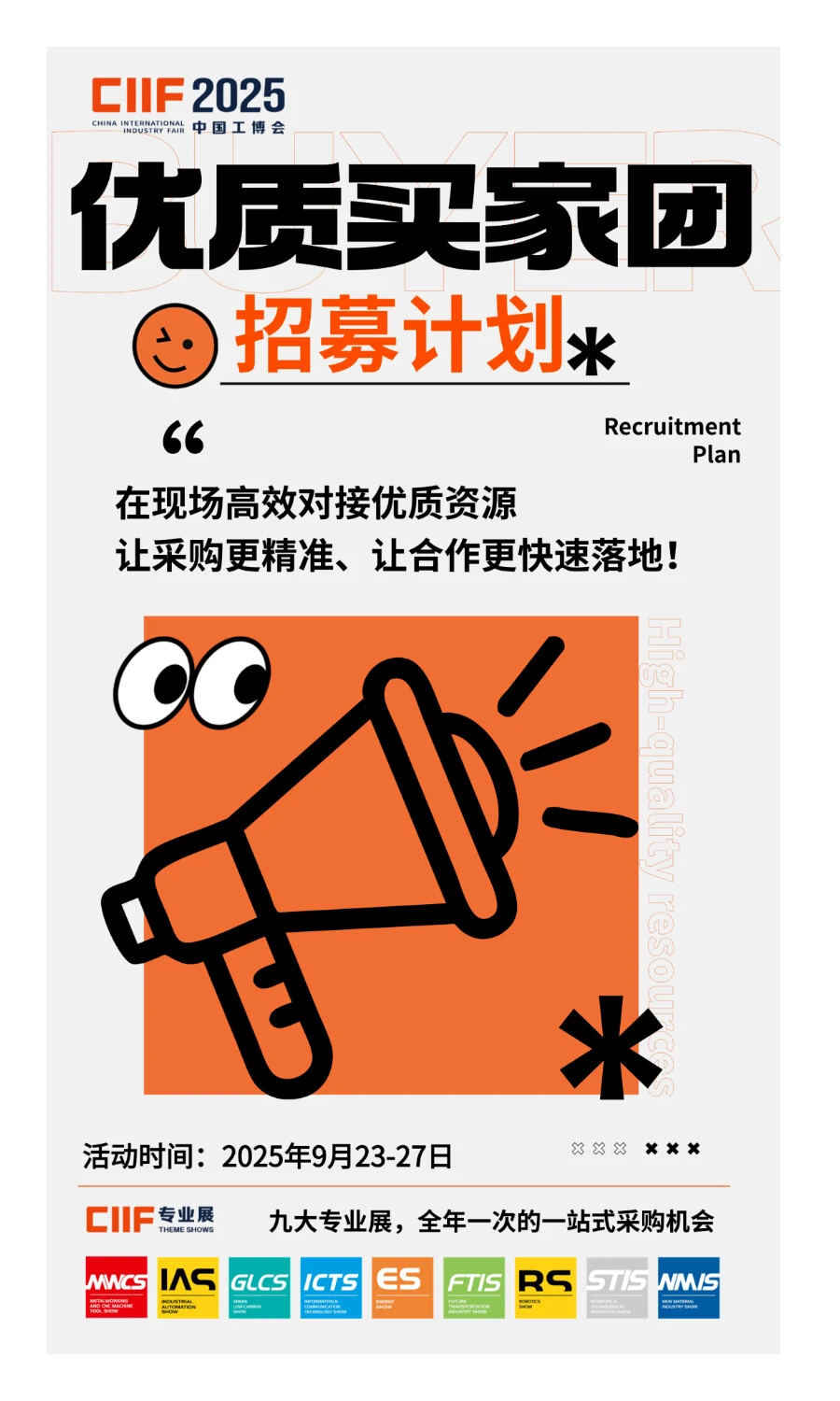 快来2025CIIF优质买家团招募计划!