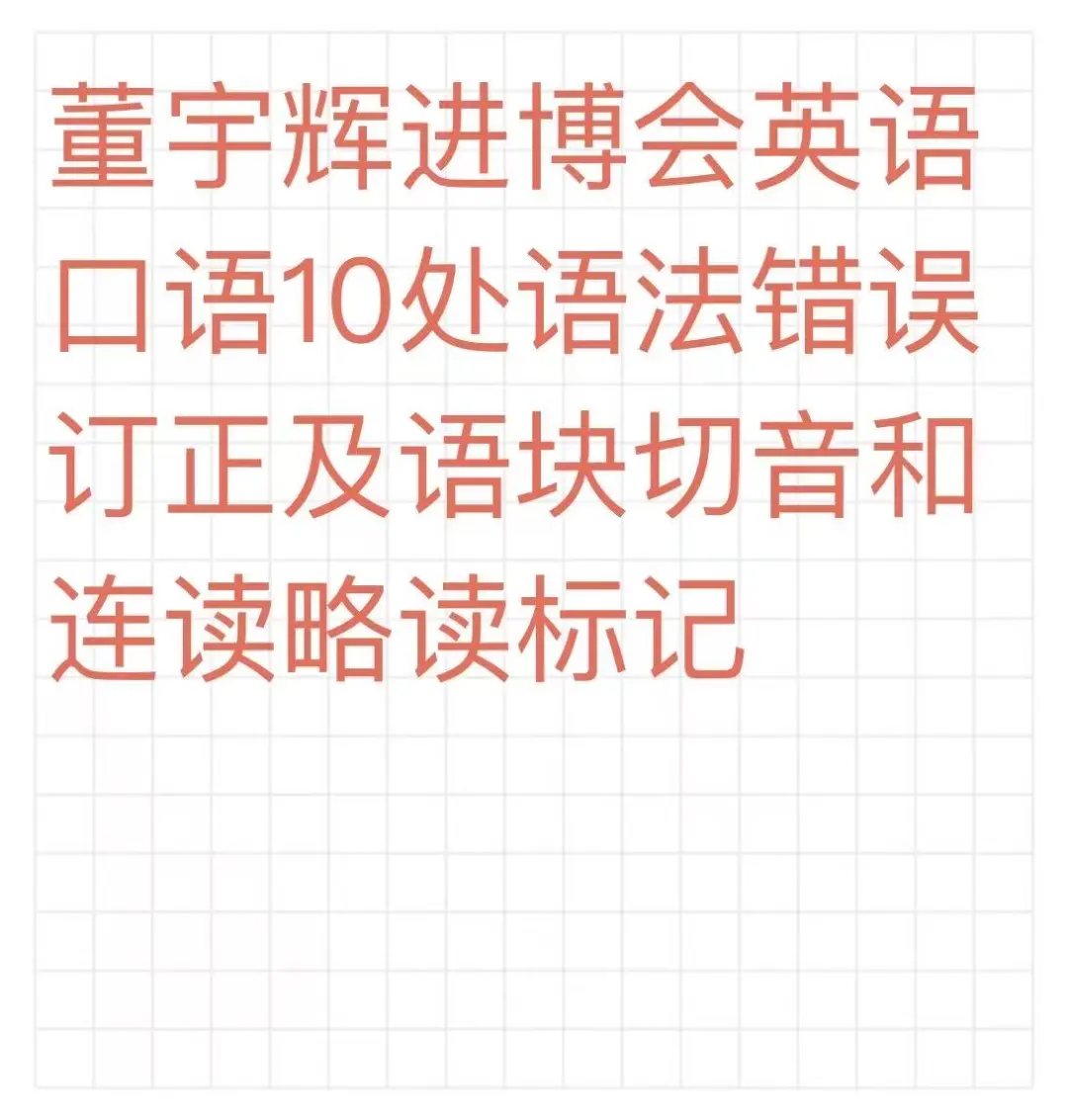 董宇辉进博会口语10处语法错误订正