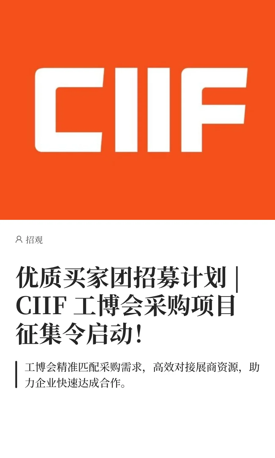 快来2025CIIF优质买家团招募计划!