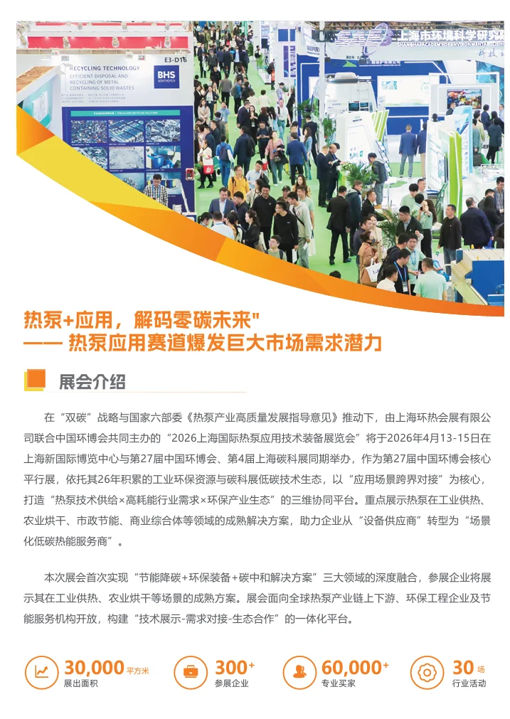 2026 上海热泵展解锁绿色低碳新体验，速来