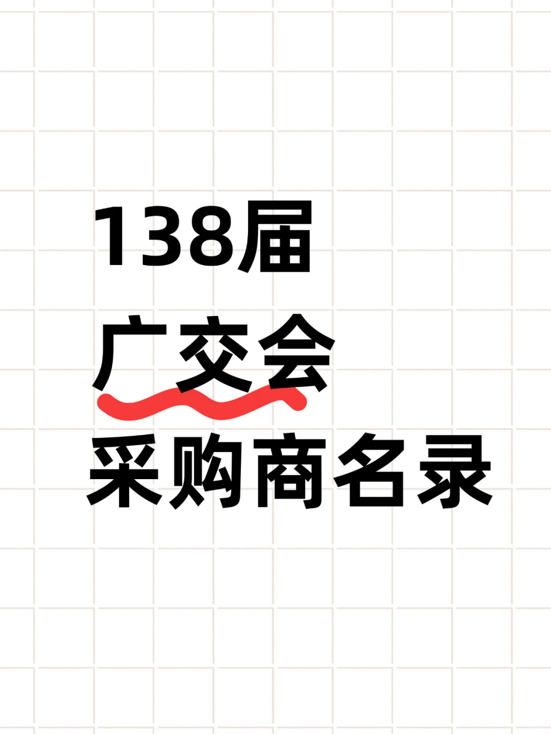 2025年秋季138届广交会采购商名录