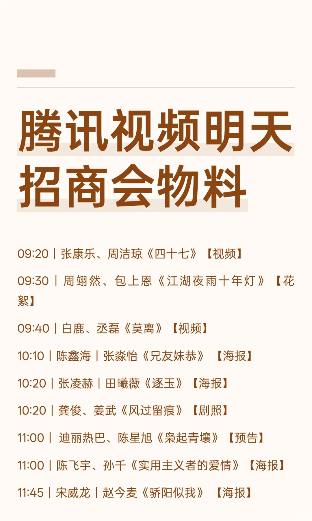 腾讯视频明天招商会物料
