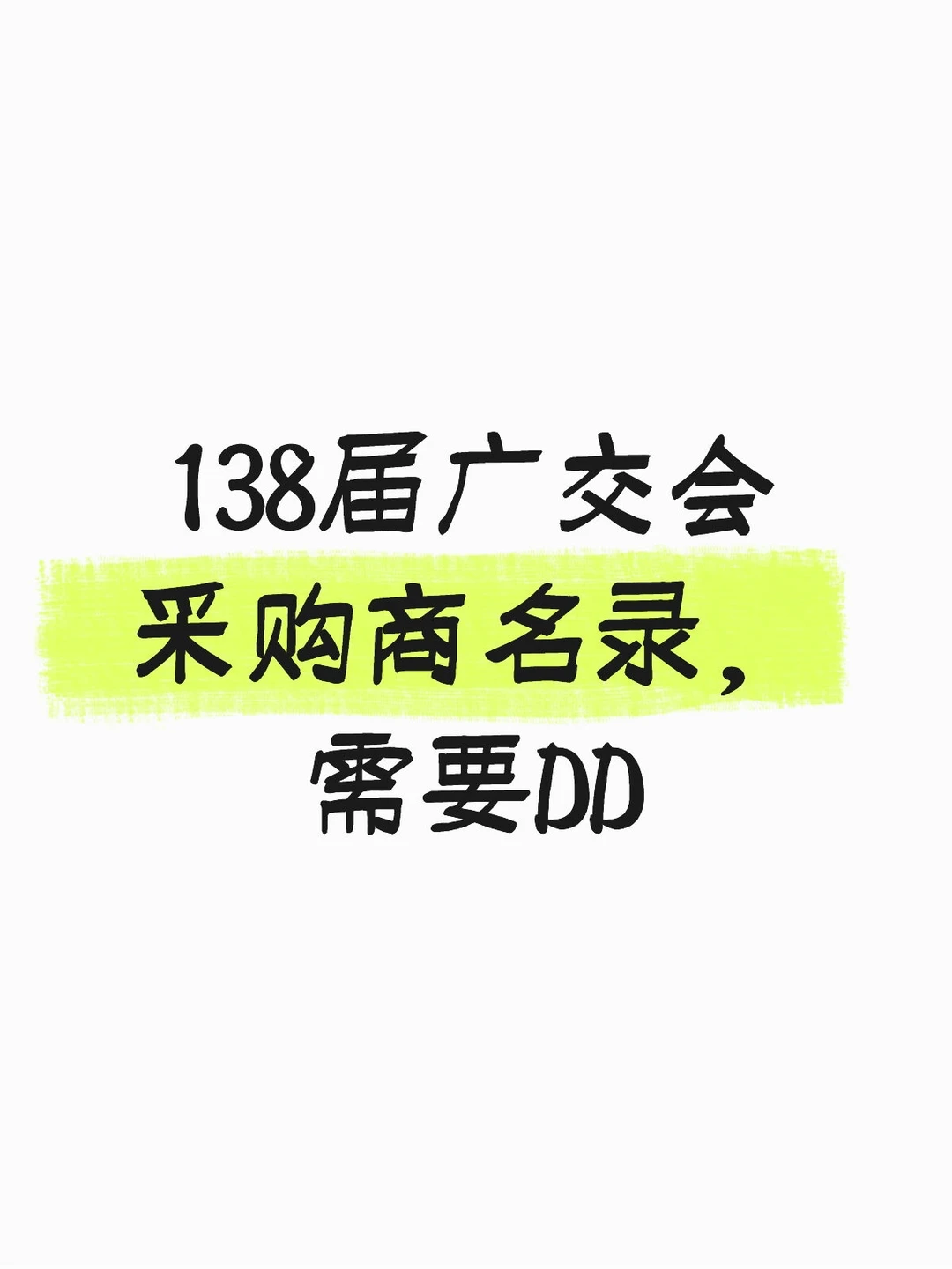 138届广交会采购商名录（电子版）