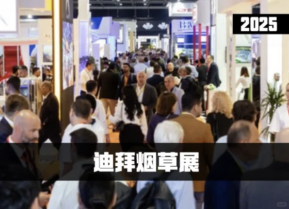 2025年迪拜烟草展