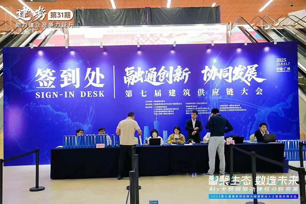 2025建筑供应链大会