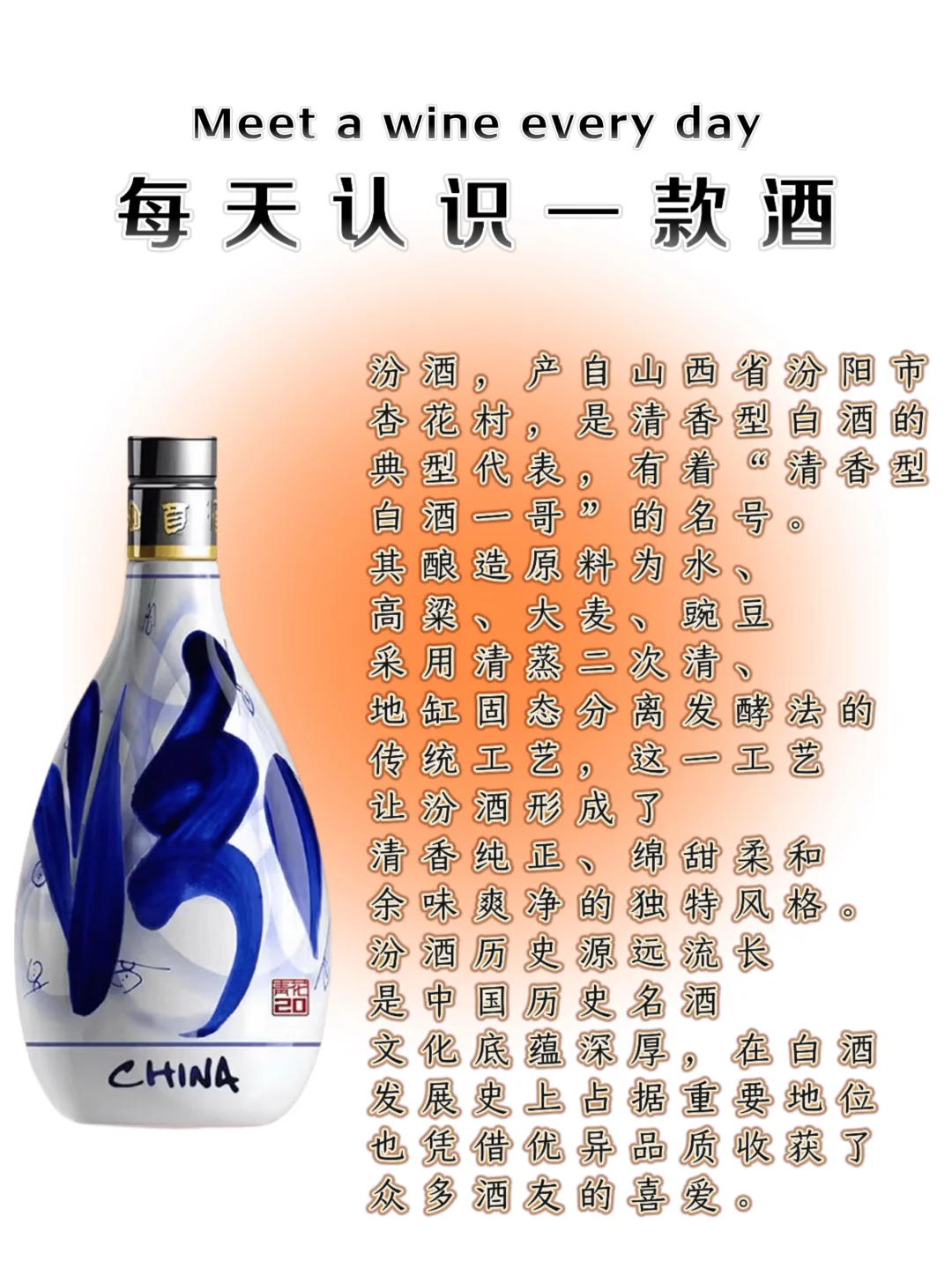 每天认识一款酒｜汾酒，清香型白酒的“白月光”