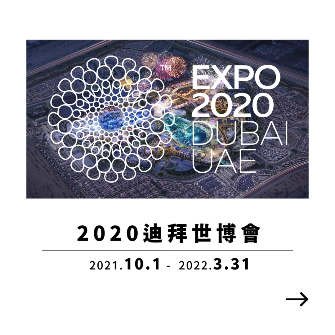 2020迪拜世博會 EXPO 2020 DUBAI UAE