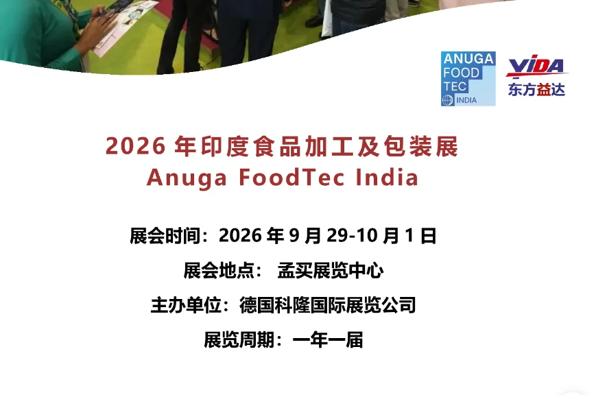 印度食品加工包装展 Anuga FoodTec India