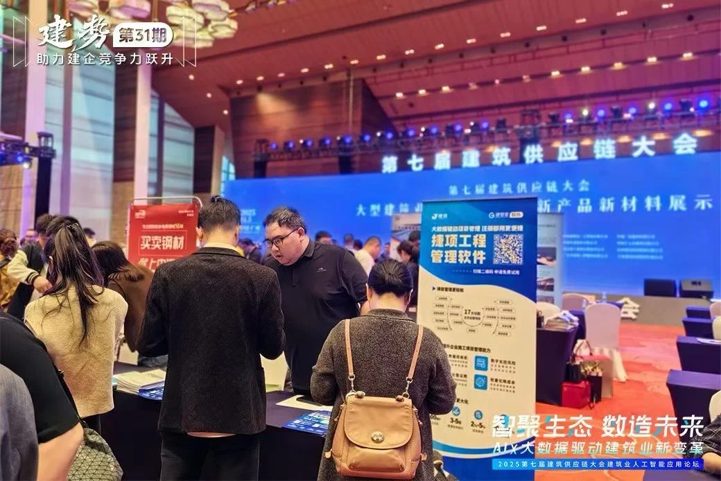2025建筑供应链大会