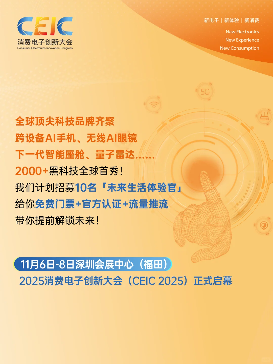 CEIC 2025 未来生活体验官招募手快有手慢冇