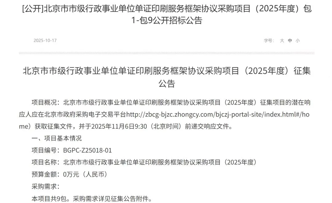 北京市政府采购网的供应商印刷定点征集了
