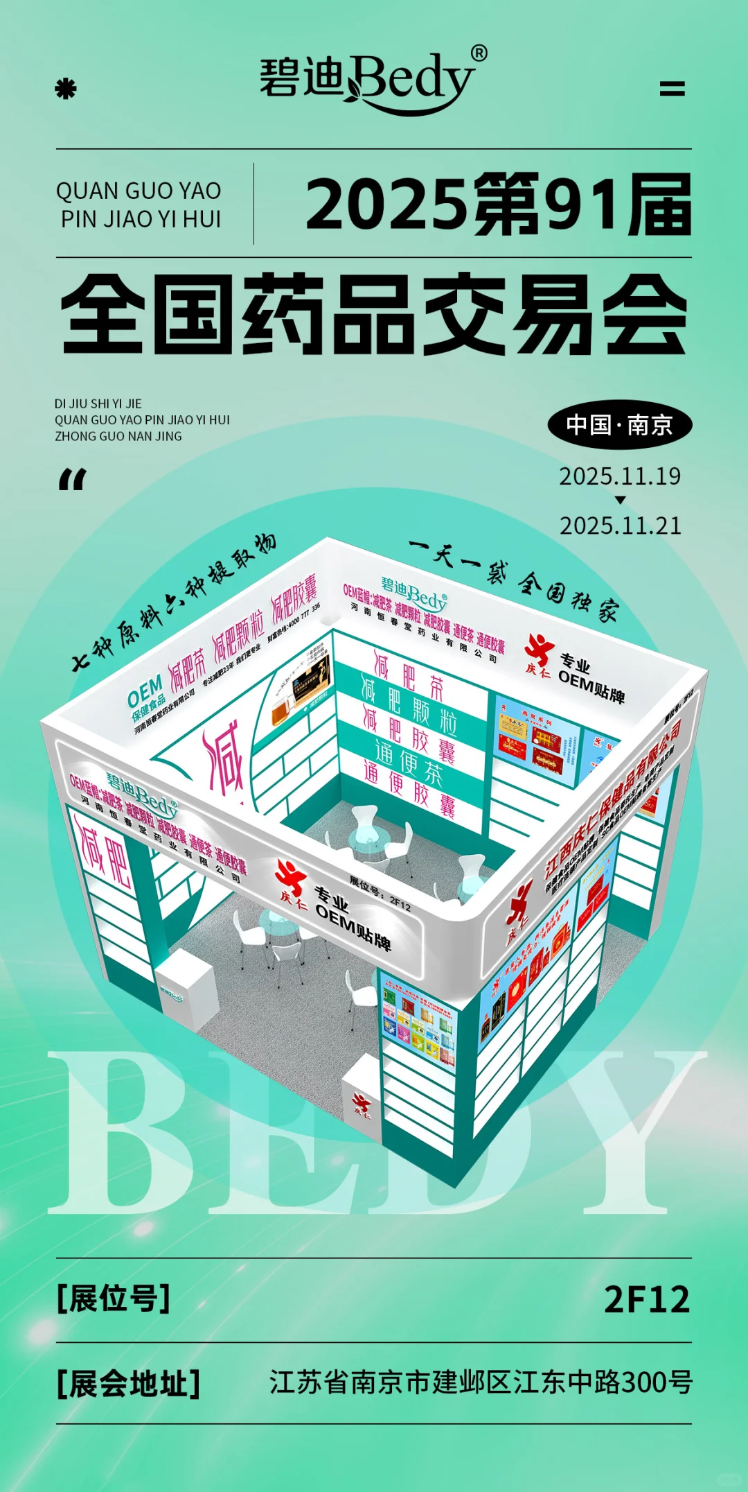 2025年全国药品交易会 南京会