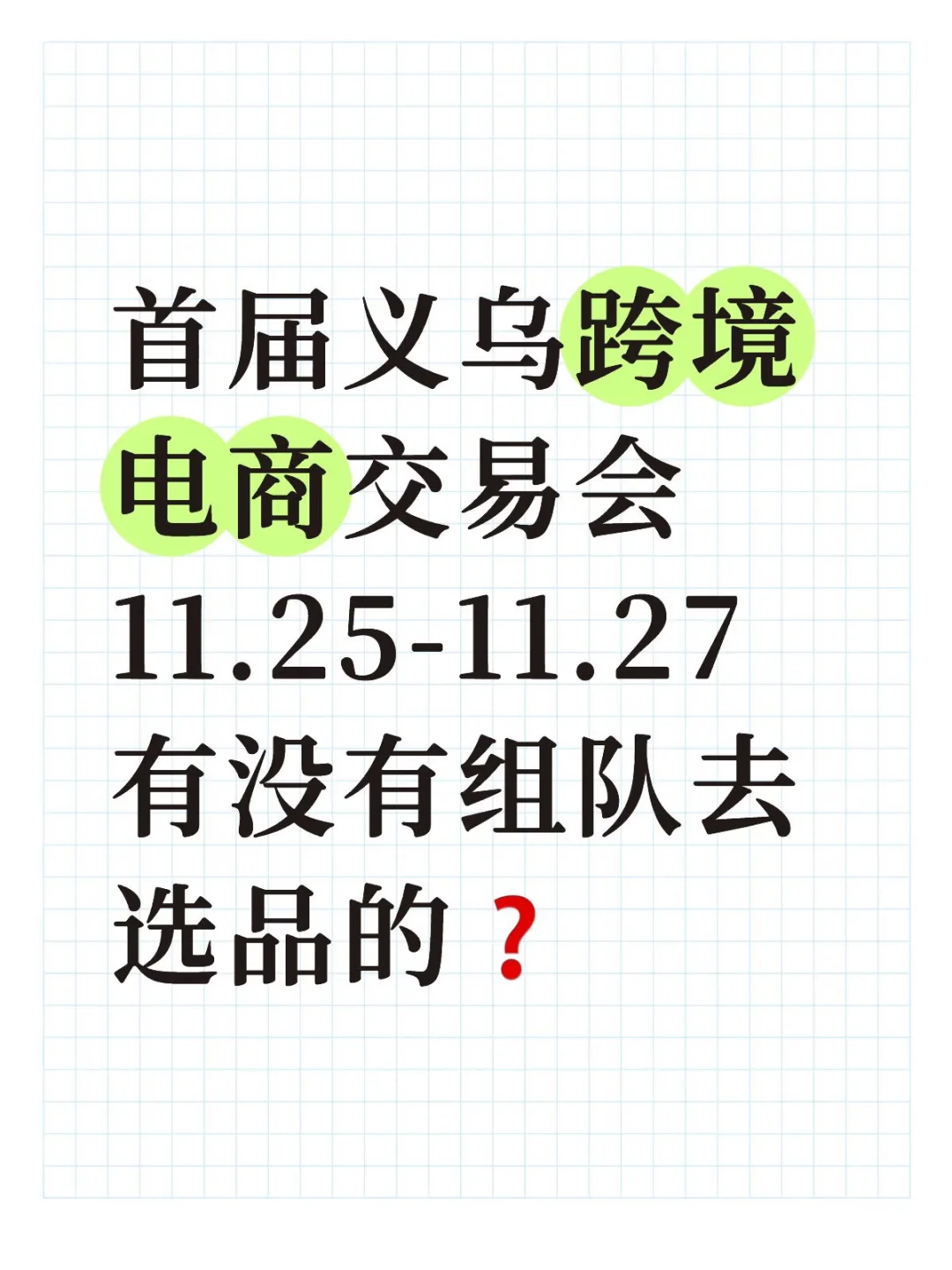 ?浙江发力了!首届义乌跨境电商交易会