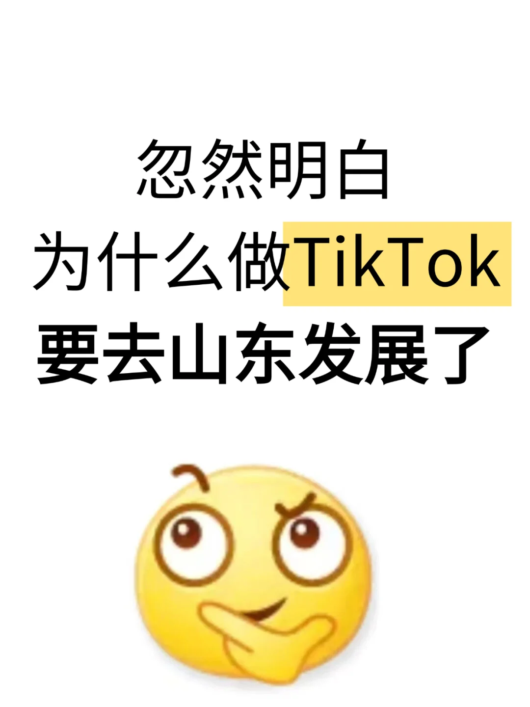 忽然明白，为什么做TikTok要去山东发展了