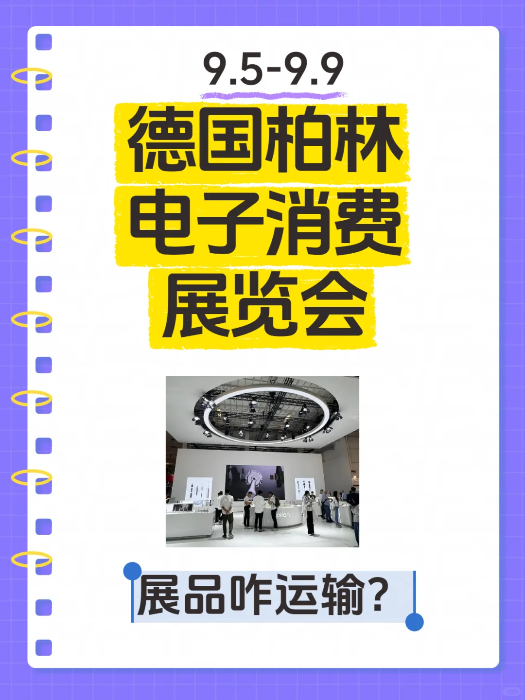 德国柏林电子消费展咋运输❓展会运输攻略❗️