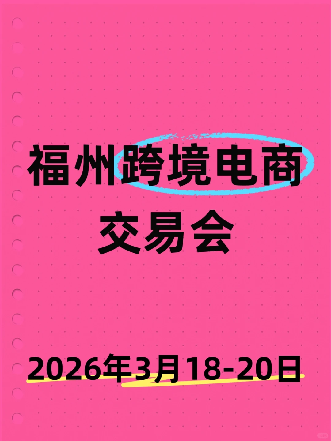 福州跨境电商交易会