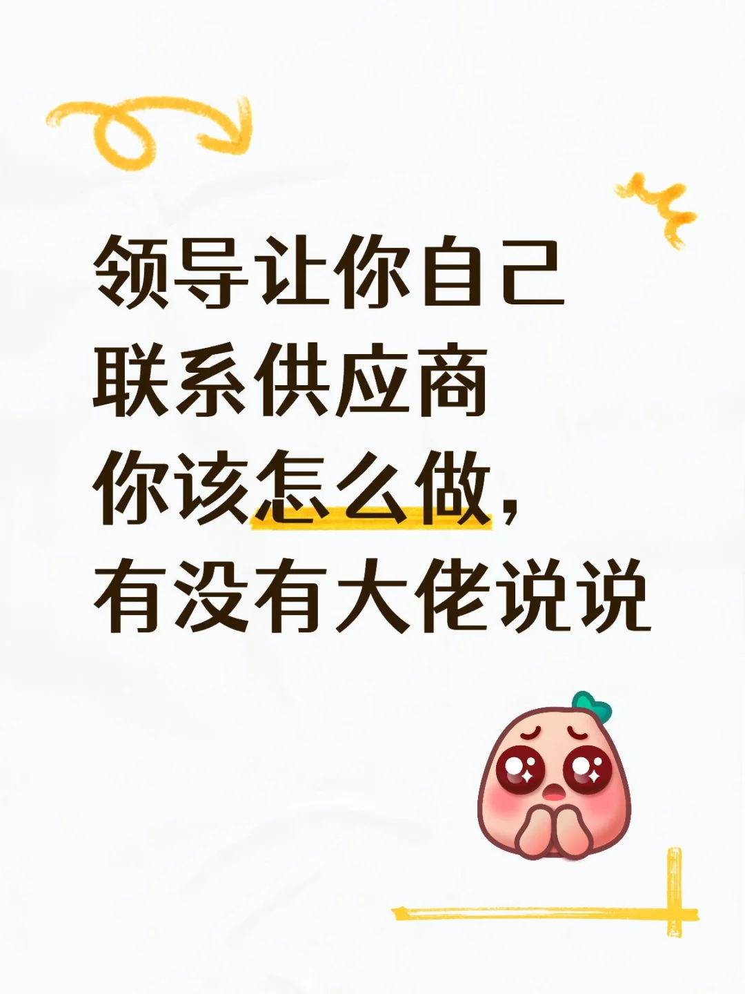 刚入行的采购，太难了