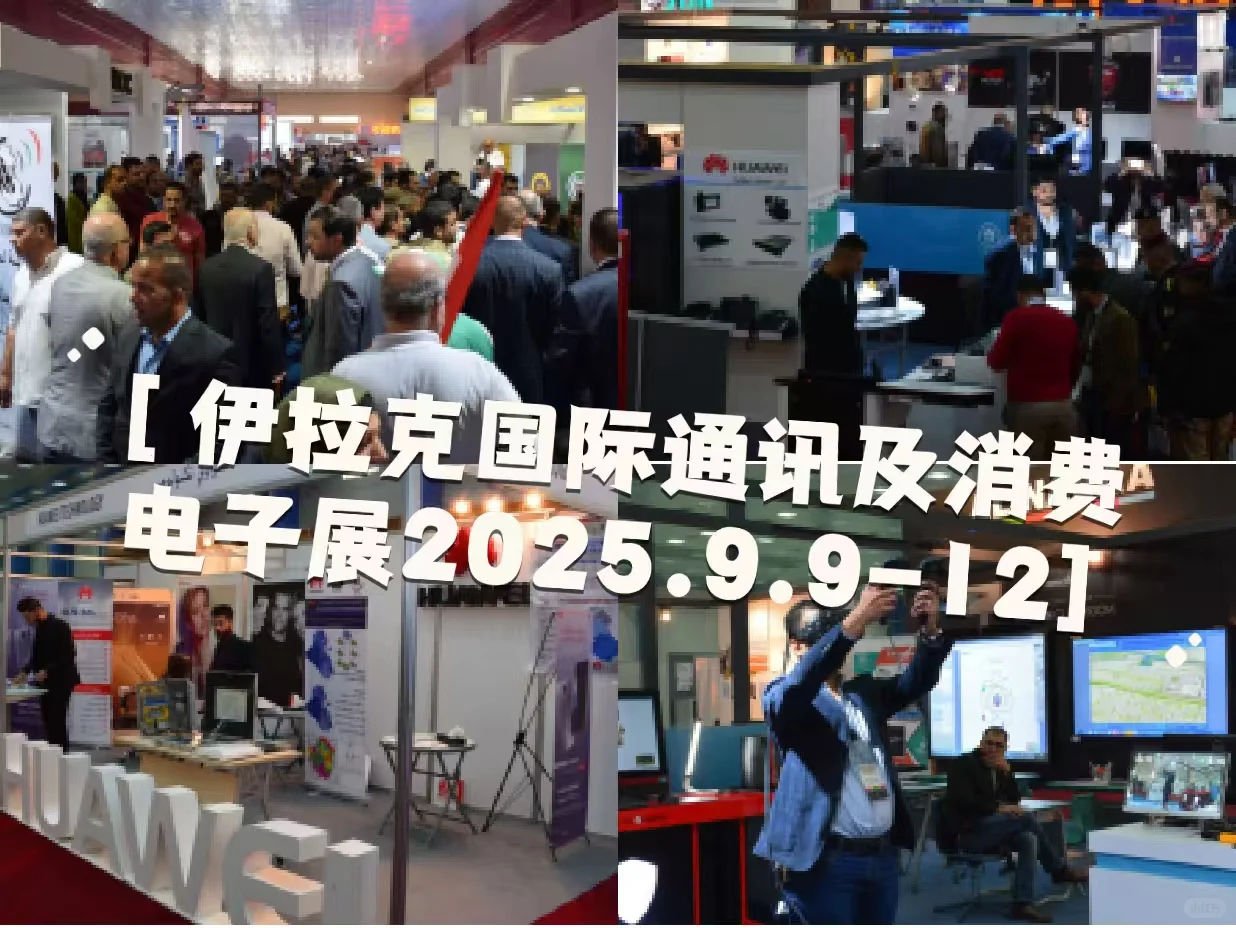 ?探展 | 2025 伊拉克 ITEX 消费电子展来袭