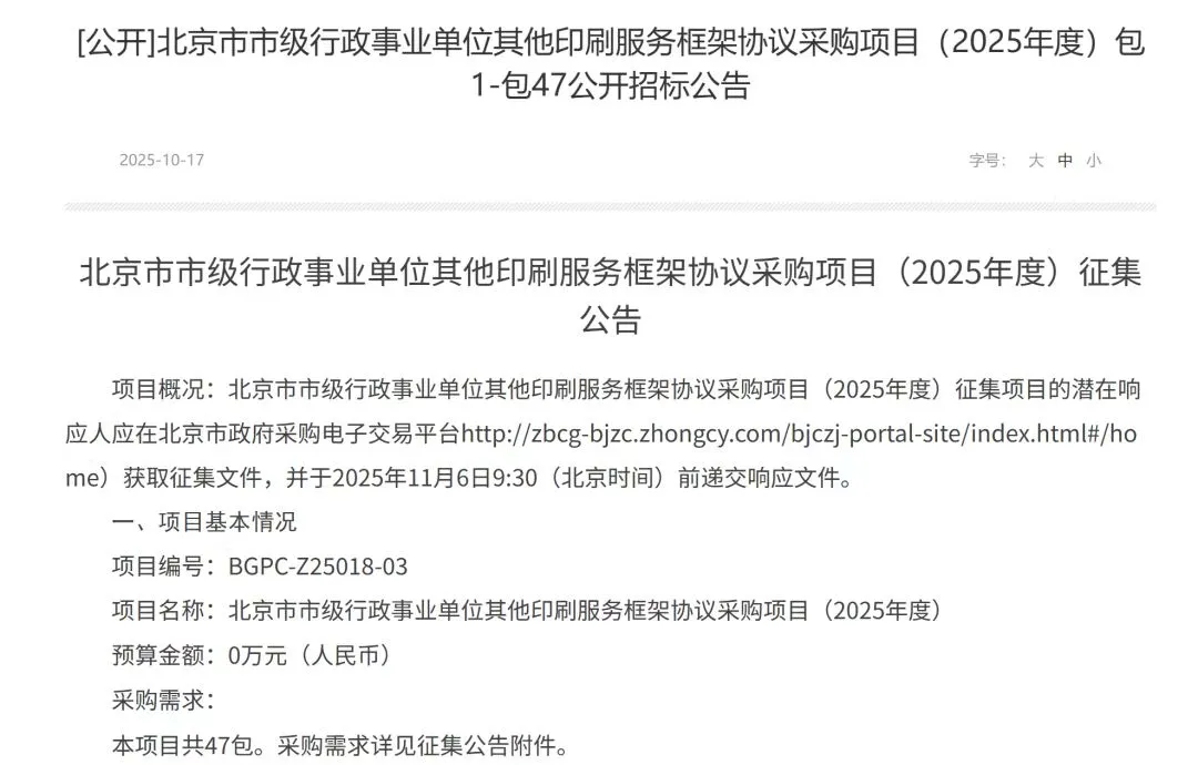 北京市政府采购网的供应商印刷定点征集了