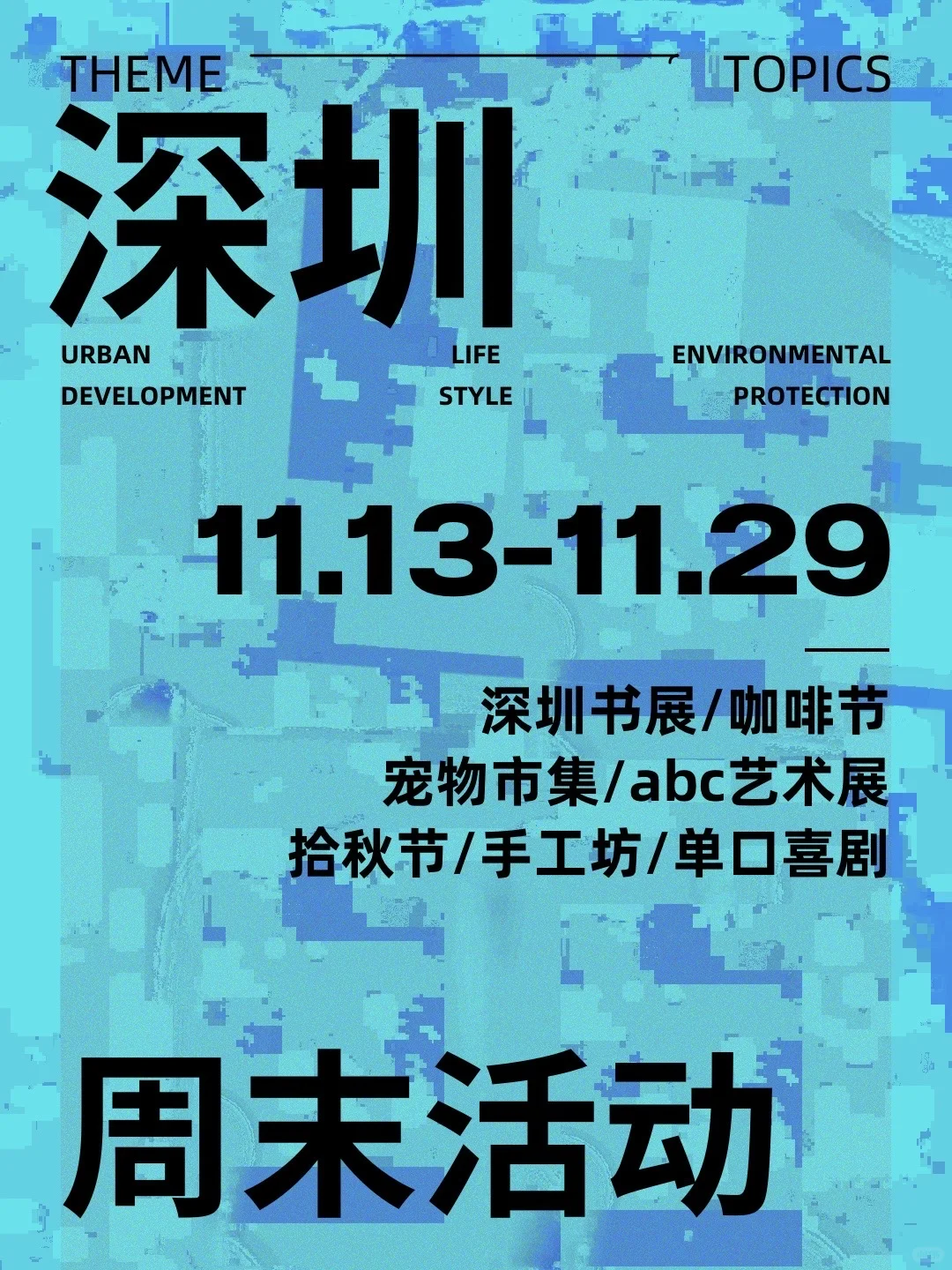 深圳11月周末市集展览❗️先码住直接冲?