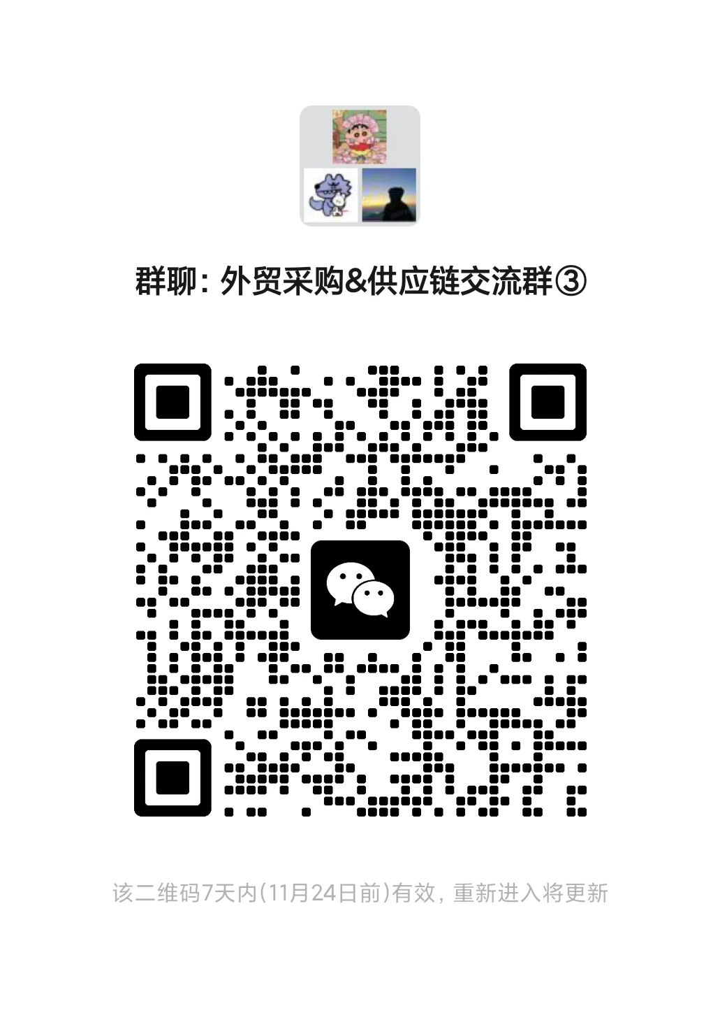 深圳采购供应商交流群