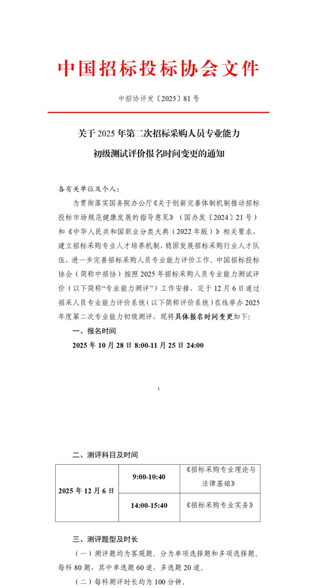 招标采购人员专业能力评价（初级/中级）