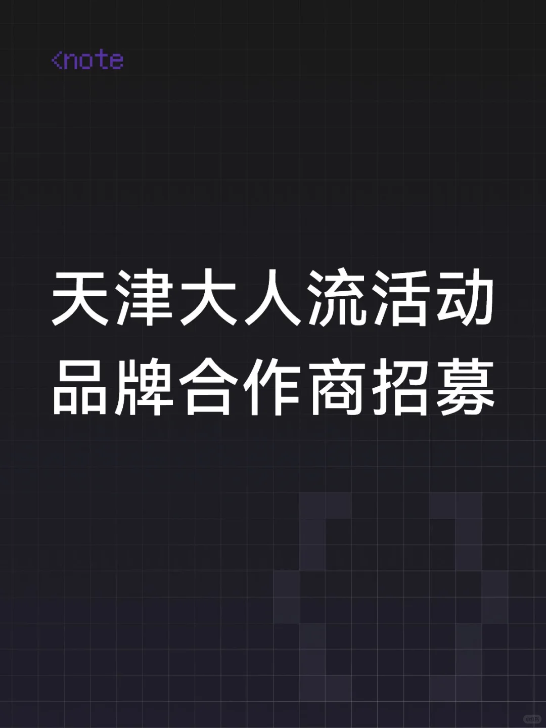 品牌异业合作!展位展台广告!
