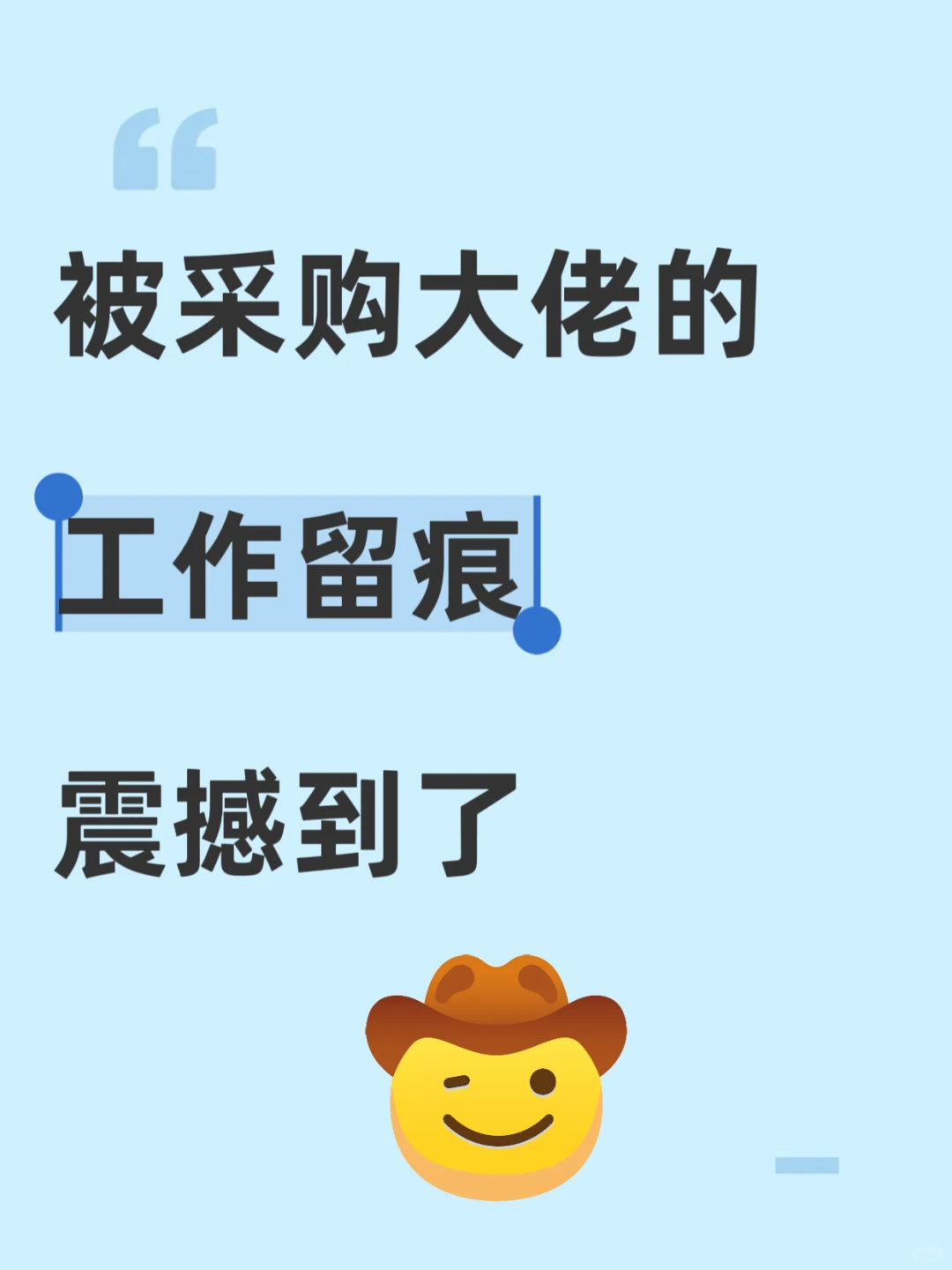 被采购大佬的工作留痕震惊到了