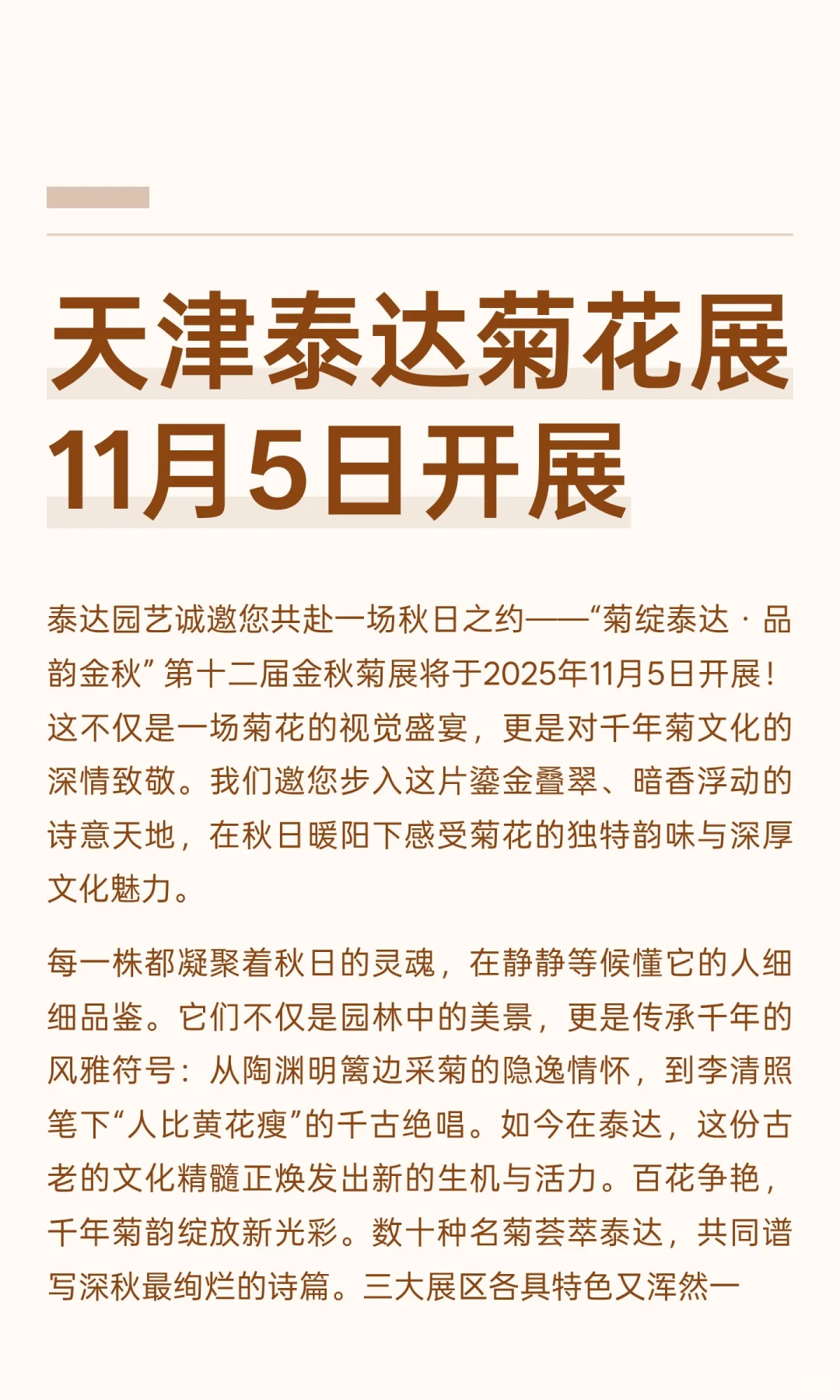天津泰达菊花展11月5日开展