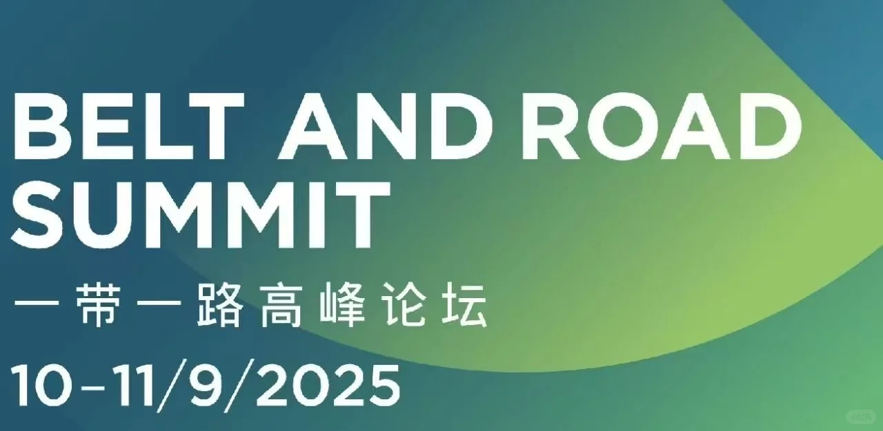 企业家必看！十届一带一路高峰论坛开放报名