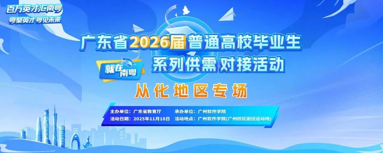 广州软件学院11.18大型校招，外校学生可进