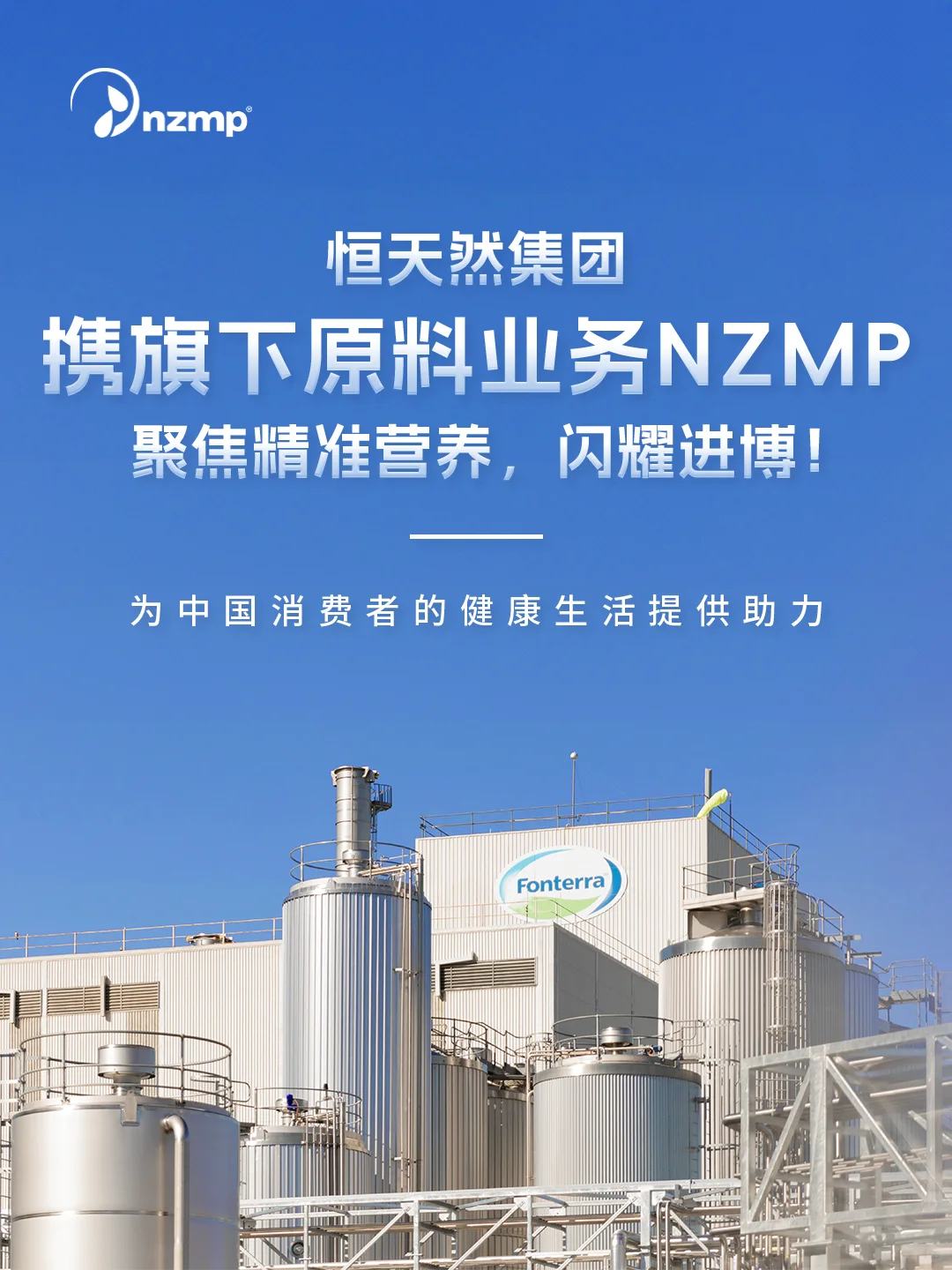 恒天然集团旗下NZMP品牌亮相2025进博会