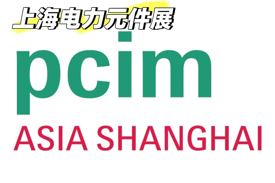 PCIM上海电力元件展2025门票登记