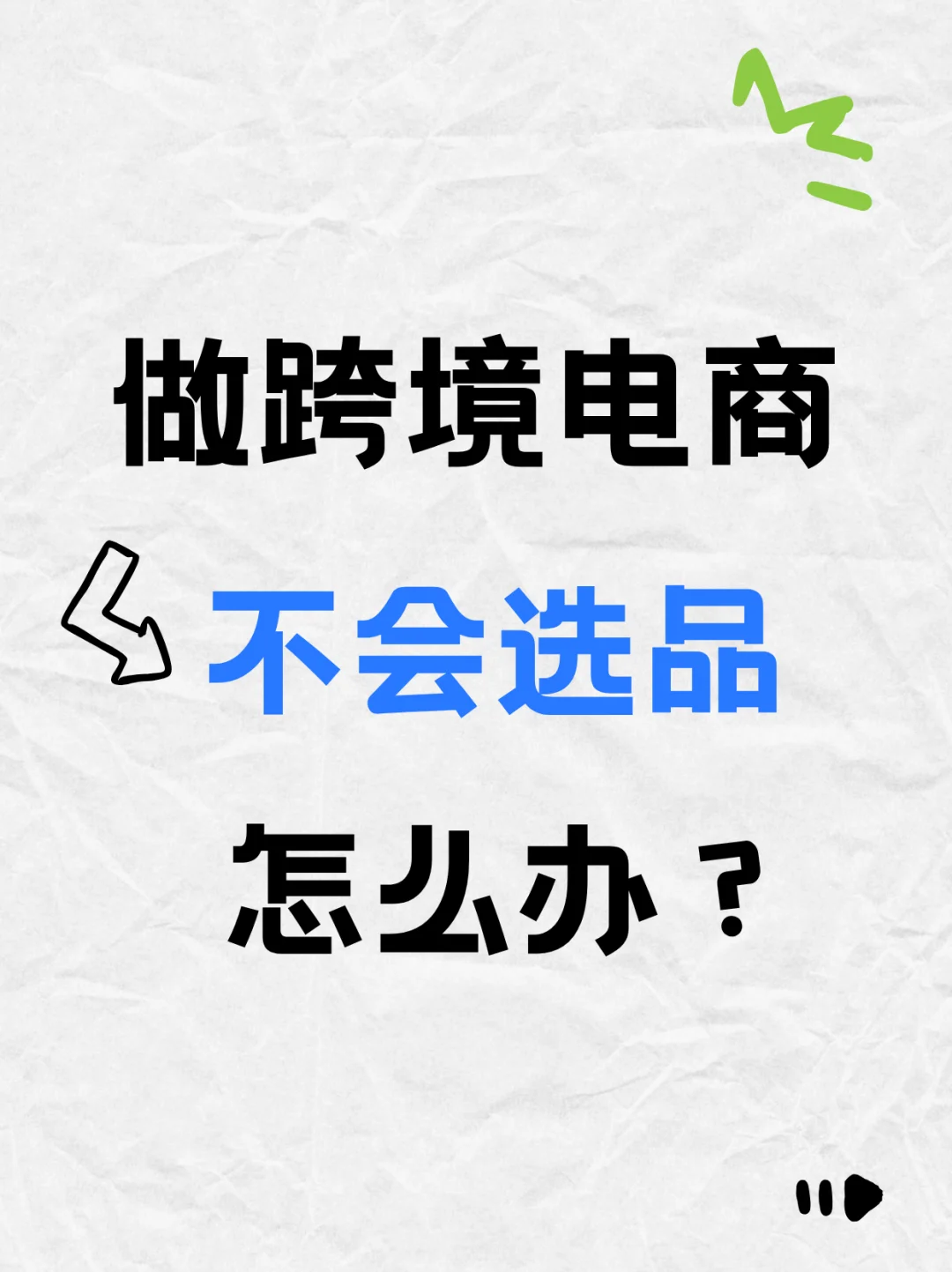 做跨境电商不会选品怎么办？