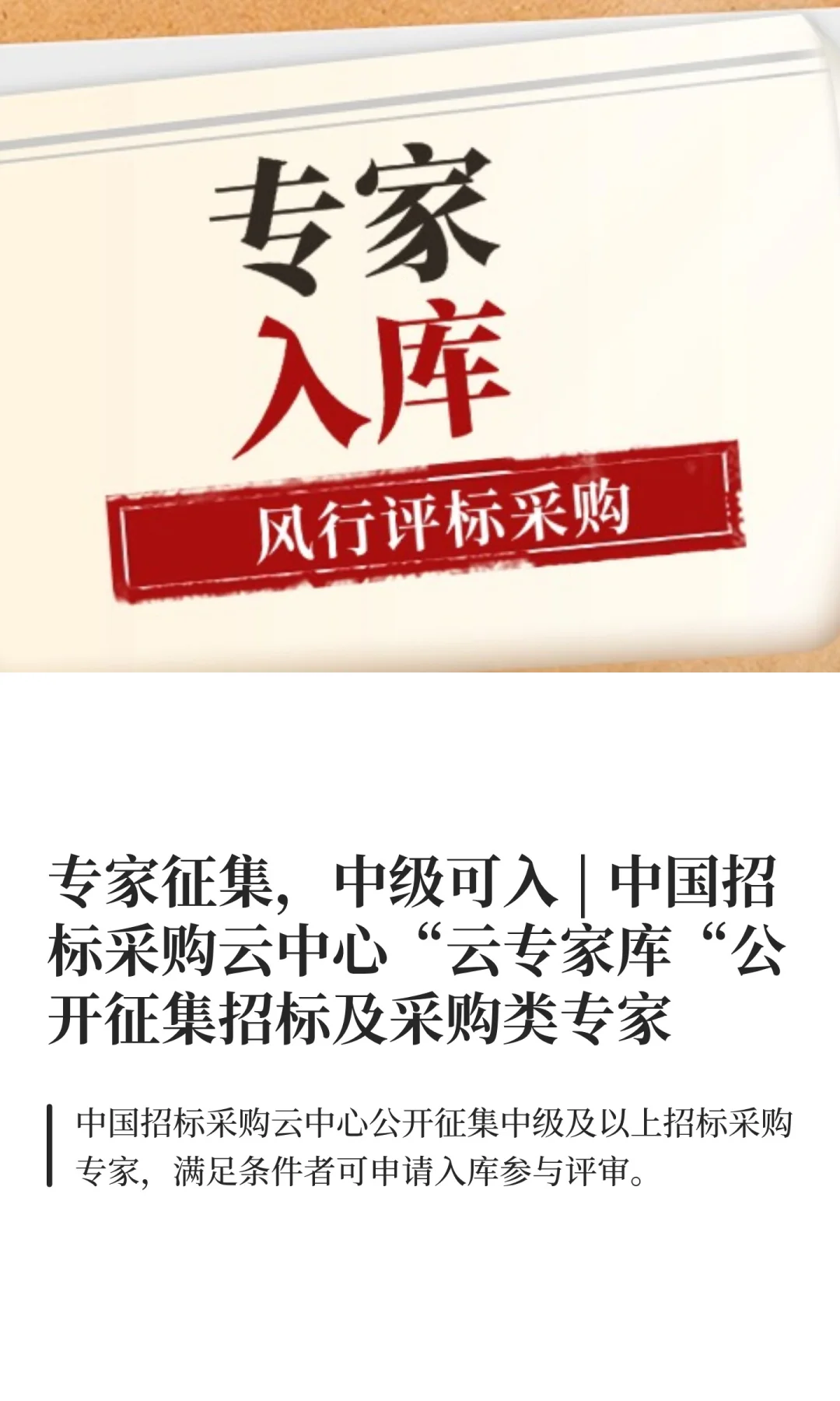 专家征集，中级可入 | 中国招标采购云中心