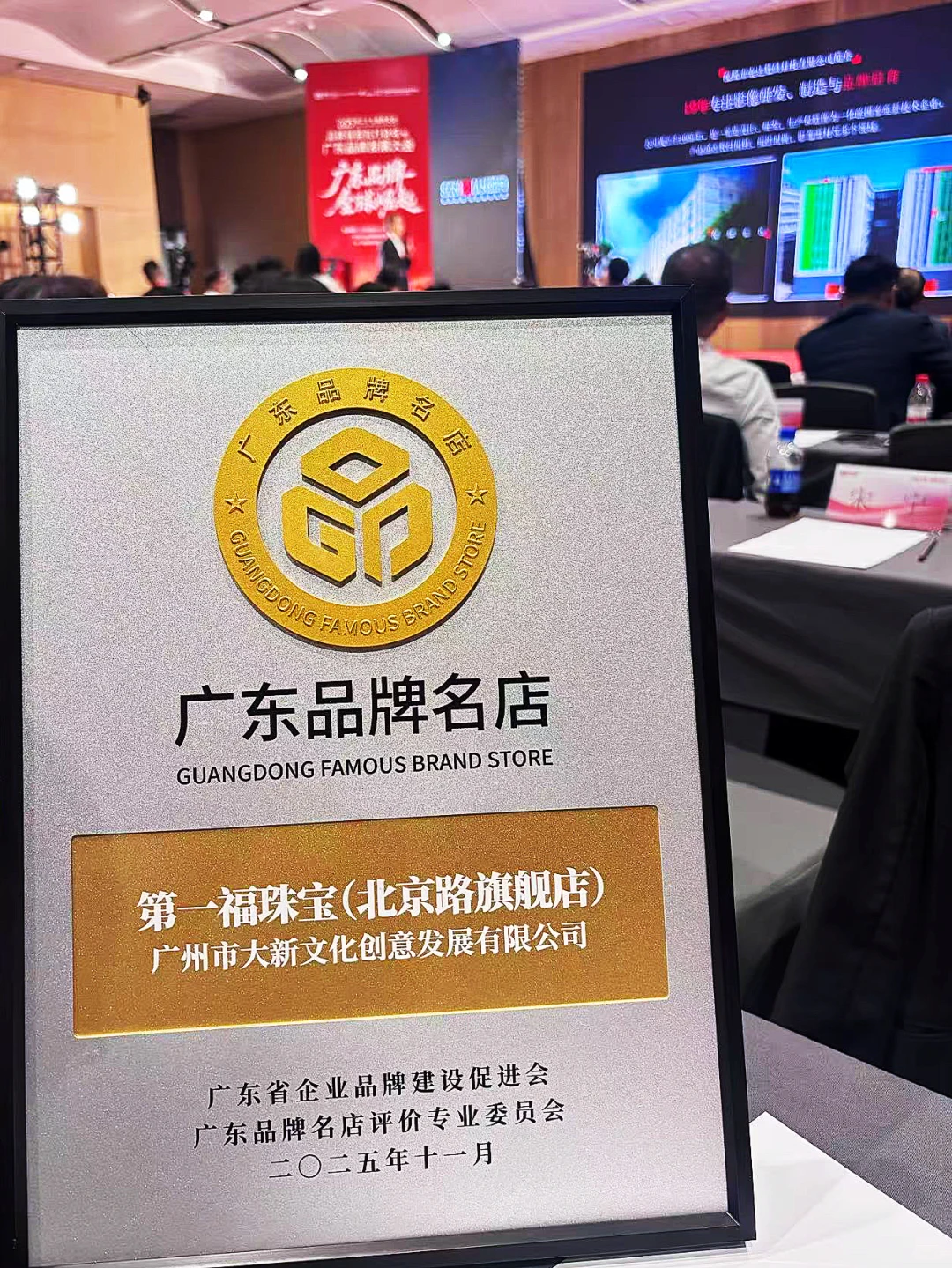 第一福旗舰店获评首批“广东品牌名店”