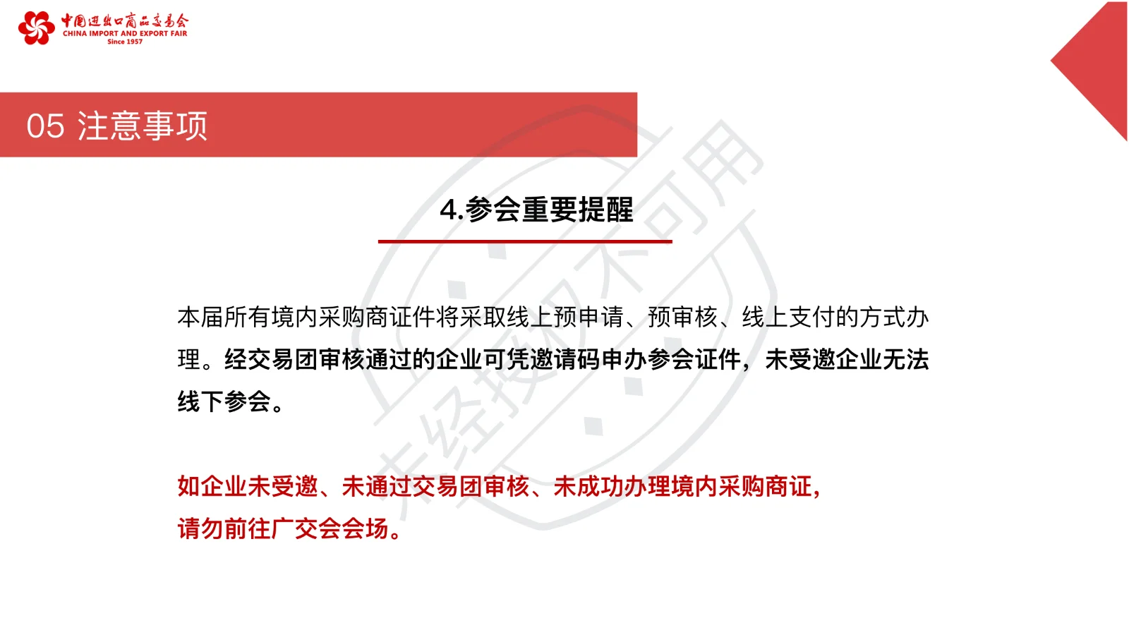 第138届广交会境内采购商指引