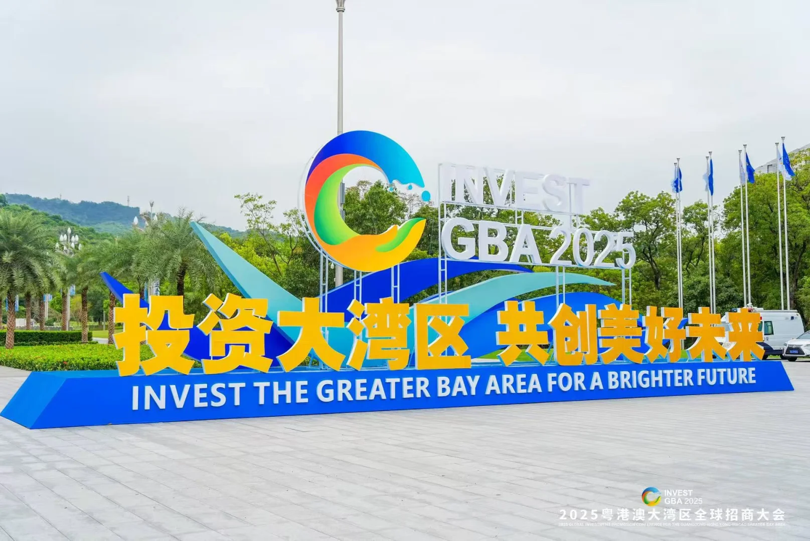 粤港澳大湾区招商会：携手共创美好未来