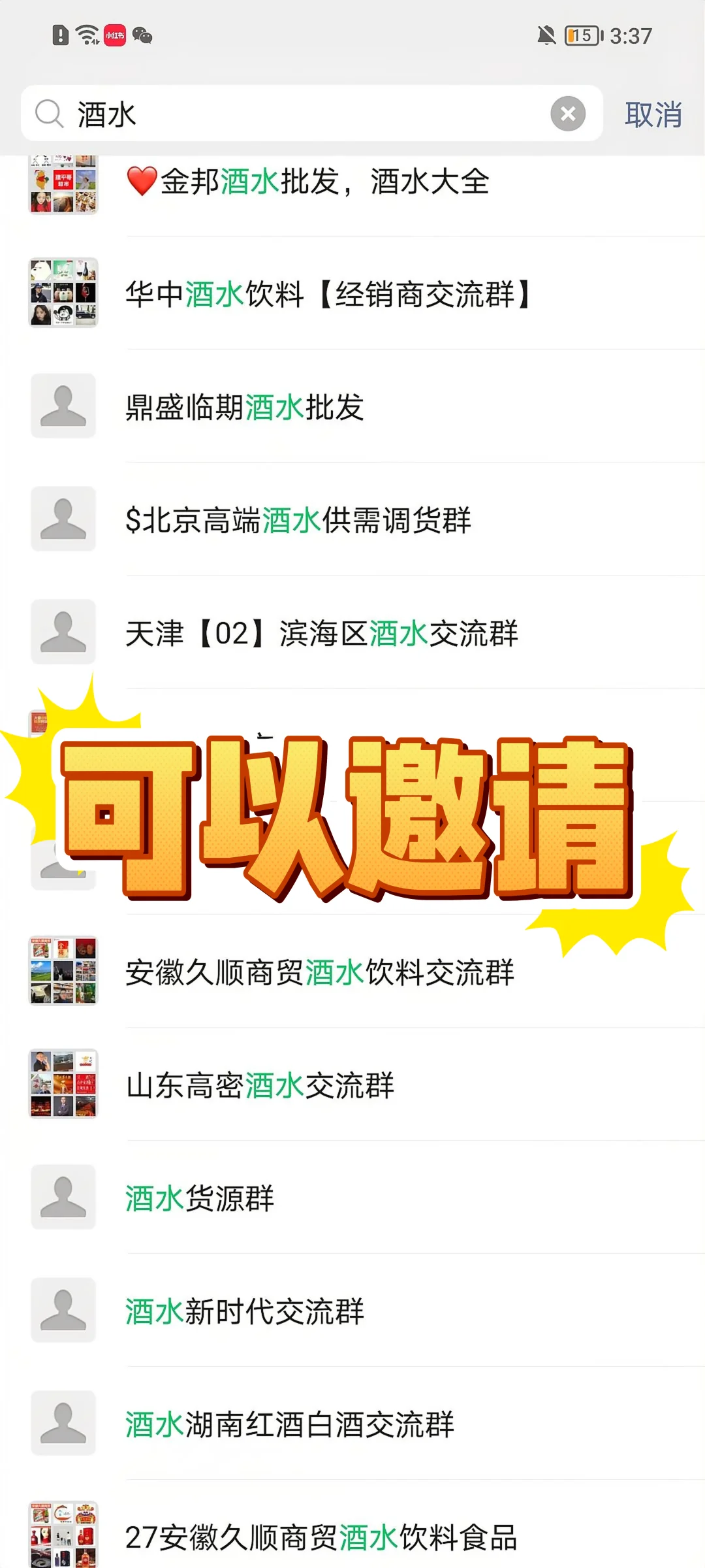 拉你进酒水群，买卖酒水