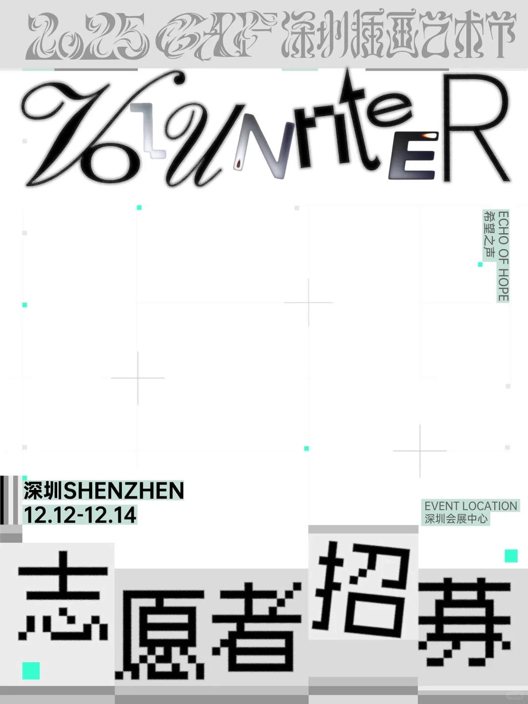 一起上吧!GAF艺术节志愿者招募ing!