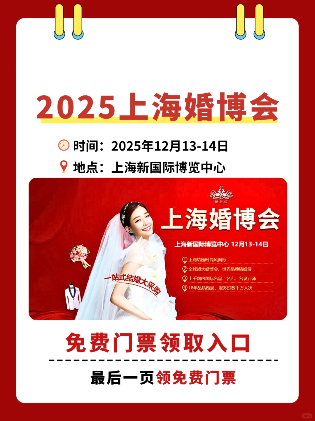 上海婚博会2025门票领取+展品范围+现场活动