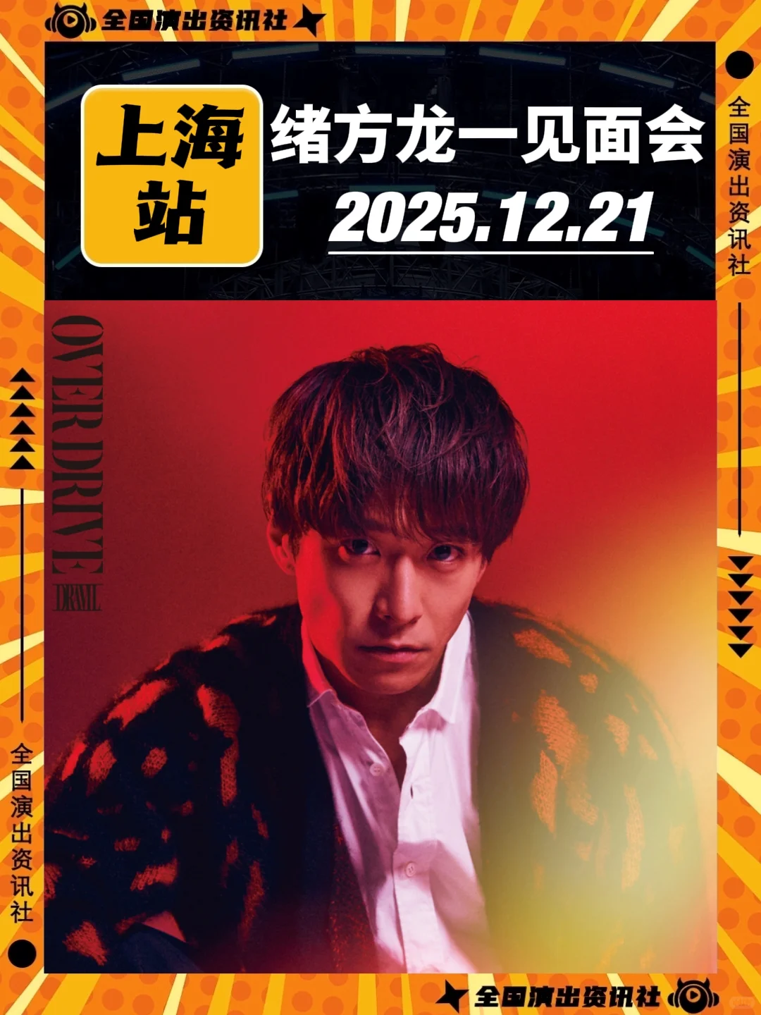 啊啊啊啊！绪方龙一粉丝见面会要来上海啦