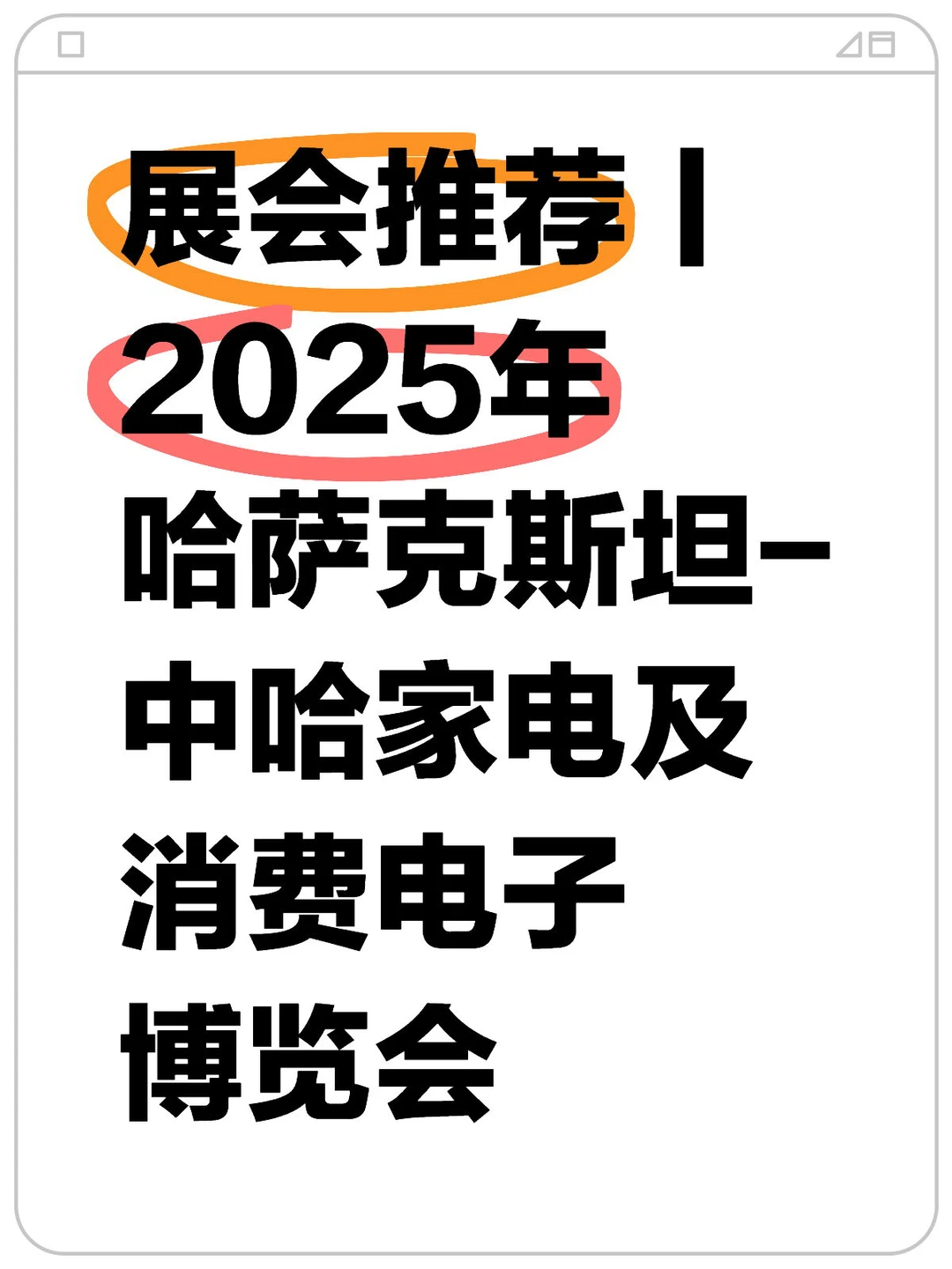 哈萨克斯坦-中哈家电及消费电子博览会