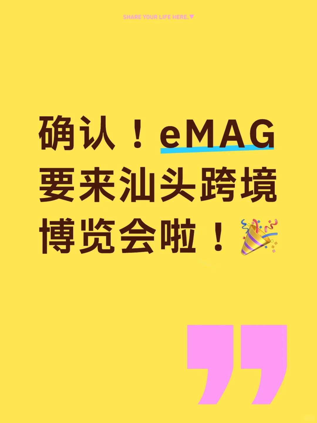【重磅】东欧eMAG确认要来汕头跨境展啦?