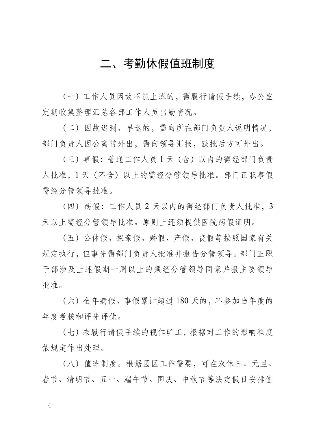 园区管委会内部管理制度合辑\园区管理制度