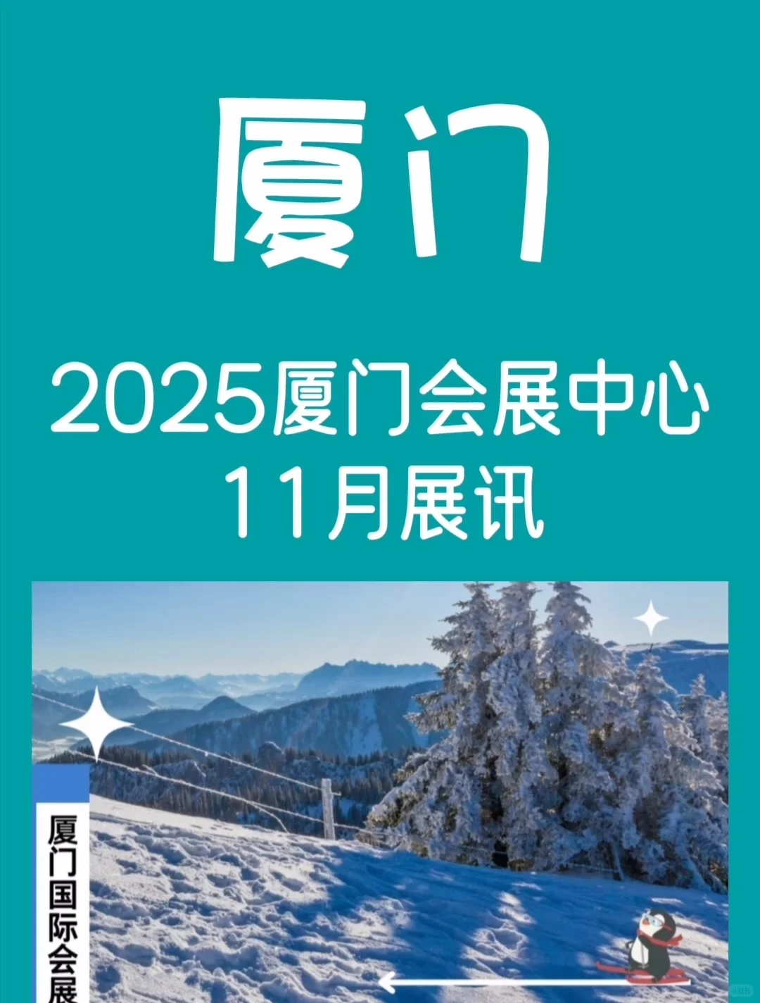2025厦门国际会展中心‼️11月展讯~