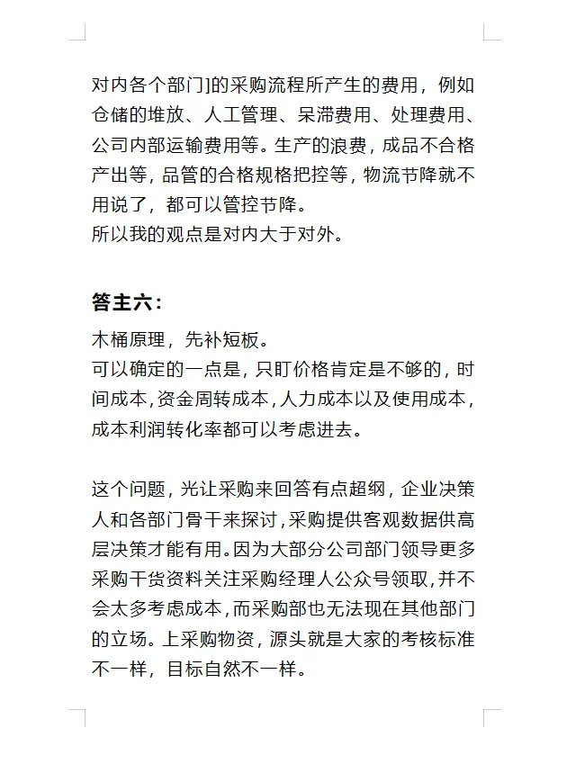 采购节降成本重点应放在企业内部还是供应商